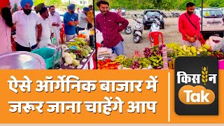 Kisan Bazar: Moga की तर्ज पर पांच और शहरों में किसान बाजार शुरू करने की तैयारी | Kisan Tak