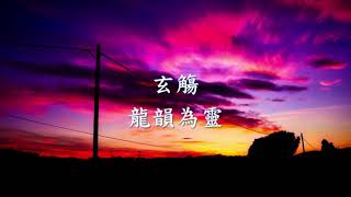 百度音樂人 玄觴 (Xuan Shang)  - 《龍韻為靈》