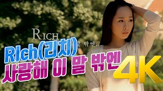 [4K] RIch(리치) - 사랑해 이 말 밖엔 MV 2001 4K AI Upscaling