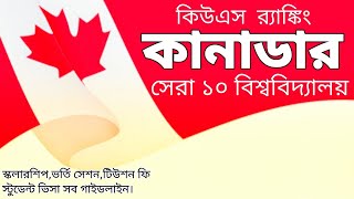 Top Canadian Universities । কানাডার সেরা বিশ্ববিদ্যালয়