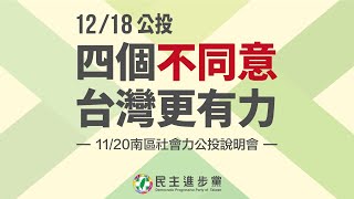 【直播中】「四個不同意 台灣更有力」南區社會力公投說明會 ft.蔡英文、蘇貞昌、王美花、陳其邁