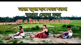 আমার যমুনার জল।। Best Flok Dance of Bangladeshi Boys।। By SA Emon.