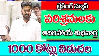 ఇప్పుడే పరిశ్రమలకు 1000 కోట్లు విడుదల చేసిన రేవంత్ రెడ్డి 1000 crores for msme development.