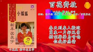 新年歌 2023 CNY Song 百花齐放-小凤凤（童欣演唱）（歌词版）