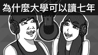 為什麼大學可以讀7年｜霸軒廣播電台#05｜直播精華｜Podcast