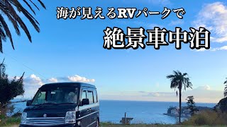 【海が見えるRVパークで車中泊 ⭐︎ #82】 RVパーク伊豆黒根岬 / 海が見えるRVパーク/ 春爛漫/ 稲取のつるし雛/犬連れ車中泊/河津桜/伊豆の回転寿司