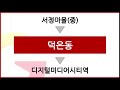 수 isdm 덕은동 정류장 안내방송