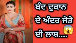 ਬੰਦ ਦੁਕਾਨ ਵਿੱਚ ਬਜ਼ੁਰਗ ਜੋੜੇ ਦੀਆਂ ਲਾਸ਼ਾਂ..😱||  An Emotional Story | Punjabi story | ਕਹਾਣੀ @AmanKahaniyan