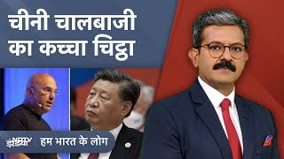 दुनिया पर कब्जा करने के लिए China की चालें, Media Control की कोशिश | Hum Bharat Ke Log