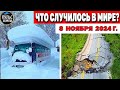 Катаклизмы за день 08.11.2024! катаклизмы сегодня новости сегодня  События Дня чп новый выпуск