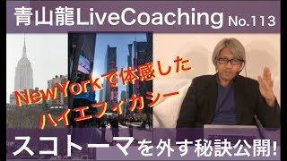 LiveCoaching113 苫米地式コーチング 〜スコトーマ（心理的盲点）を外す秘訣