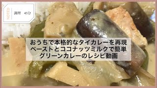 おうちでタイカレーを再現！カレーペーストとココナッツミルクで作るグリーンカレーの作り方