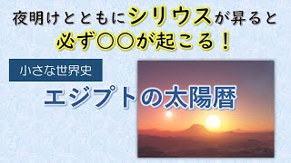 エジプトの太陽暦【小さな世界史93】