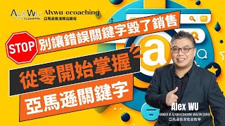 🚀 別讓錯誤的關鍵字毀了你的銷售，從零開始掌握亞馬遜關鍵字！第一步提升搜尋排名的成功秘訣｜Alex Sir 教你9分鐘內學會亞馬遜銷售排名必備技巧 #亞馬遜關鍵字 #亞馬遜創業 #亞馬遜電商教學