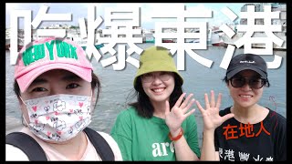 【東港VLOG】我和Lia在東港吃了兩天！好吃又銅板，捨不得走😭ft.Lia \u0026 草草