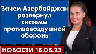 Зачем Азербайджан развернул системы противовоздушной обороны. Новости 18 августа 2023 г.