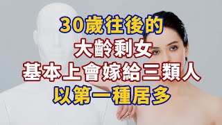 30歲往後的大齡剩女基本上會嫁給三類人，以第一種居多#心理學故事 #心理學知識 #人生經歷 #生活經驗 #心理学 #心理学故事 #心理学知识 #人生经历 #生活经验