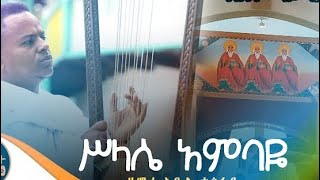 Orthodox tewahedo mezmur ሥላሴ አምባዬ የበገና መዝሙር ዘማሪ አቤል ተስፋዬ