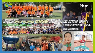 [남강TV] 남강총동문 체육대회/남강고 장학금 수여식/3·8·16기 송년회 공지/4회 산들애·10회 열기산악회/7회 야유회 및 신임 동기회장/김도연선수/故최일섭(6회)동문 추모 등