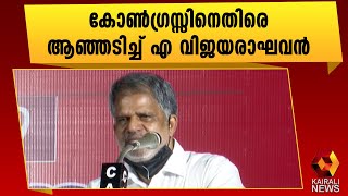 ലീഗിനെ നയിക്കുന്നത്  കോൺഗ്രസ് | A Vijayaraghavan| Kairali News