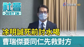 凃明誠死前討水喝  曹瑞傑要同仁先救對方【社會快訊】