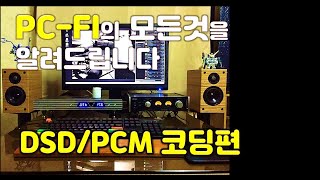 PCM과 DSD 음원은 진짜 소리가 다를까?