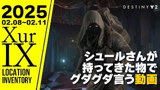 #Destiny2 xur シュールさんが持ってきた物でグダグダ言う動画2025年2月8日【Destiny2×STAR WARSコラボ】