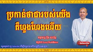 Buth Savong | ប្រកាន់ថាជារបស់យើងគឺហួងហែងហើយ | ប៊ុត សាវង្ស 2023