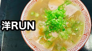 #47 【洋RUN】ラーメン並木のカリスマオーナーが食べに行ってきました(笑)