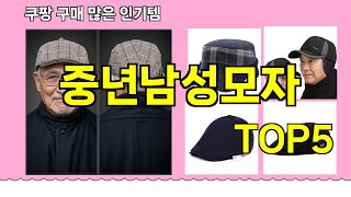 [중년남성모자 추천]ㅣ쿠팡 구매 많은 인기템 중년남성모자 BEST 5 추천해드립니다