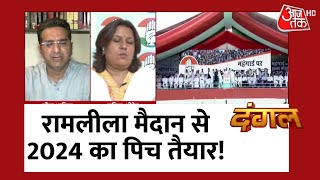 Dangal: रामलीला मैदान से 2024 का पिच तैयार! | Congress Rally | Rahul Gandhi | BJP Vs INC