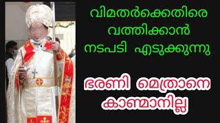 വിമതർക്കെതിരെ വത്തിക്കാൻ നടപടി എടുക്കുന്നു,  ഭരണി മെത്രാനെ കണ്മാനില്ല