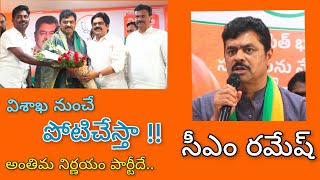 ##8timesmedia విశాఖ నుంచే పోటీ చేస్తాను. అంతిమ నిర్ణయం పార్టీదే సిఎం రమేష్...