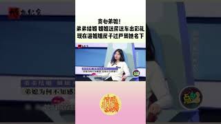 弟弟结婚姐姐送房送车出彩礼 贪心弟媳以离婚逼姐姐房子过户到她名下 | 情感电台show #shorts #调解现场