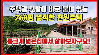 [급매물] 268평 넓은 전원주택에 살기! 영덕부동산 영덕주택매매 영덕전원주택 경북지역 주택매매,촌집매매시골집매매,바닷가 주택매매,토지매매,촌땅매매,시골땅매매,임야매매#급매물부동산