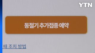 '18세 이상' 개량백신 사전예약 첫날 10만 명 참여 / YTN