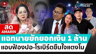 [🔴 LIVE ] แม๊แฉทนายยักยอกเงินล้าน แอบฟ้องคดีแตงโม