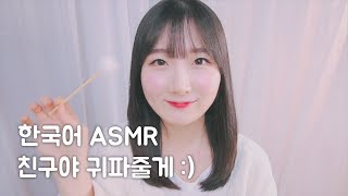 ASMR 友だちに耳かきしてあげる :) | 韓国語 ASMR, ASMR Korean, 音フェチ