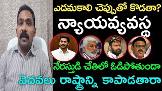 ఎడమకాలి చెప్పుతో కొడతా? వెదవలు రాష్ట్రాన్ని నాశనం చేయాడానికే పుట్టారా న్యాయవ్యవస్థ నేరస్తుడి చేతిలో