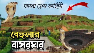 রহ'স্যঘেরা সেই বেহুলা লক্ষিন্দরের বাসরঘর || Behular Bashor Ghor || প্রত্নতাত্ত্বিক ইতিহাস ও লোককথা