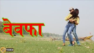 बेवफा क्यों बनाया मुझे - Sandeep Kumar Sandy - टूटे दिल का दर्द भरा गाना -TOP Bhojpuri SAD SONG 2017