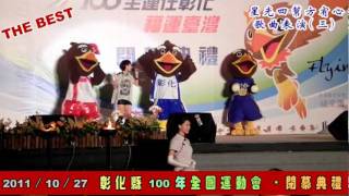 百年全運閉幕典禮20111027-06方宥心歌唱之三-日不落.mp4