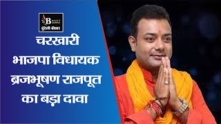 महोबा-चरखारी विधायक ब्रजभूषण राजपूत का बड़ा दावा,सुनिए जरा ,बुंदेली इंटरव्यू में