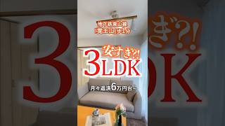 安すぎ？！3LDKルームツアー！ #中古マンション #名古屋市 #リノベーション #3ldk #東山線 #覚王山 #お風呂 #ベランダガーデニング #お値打ち　#物件紹介 #物件探し