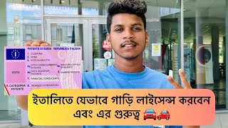 ইতালিতে যেভাবে গাড়ির লাইসেন্স করবেন এবং এর গুরুত্ব || #italy