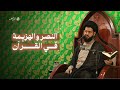 النصر والهزيمة في القرآن | السيد محمد الهاشمي