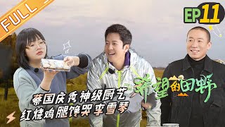 《希望的田野》第11期：张颜齐挑战24小时不进食 池子吃独食拉仇恨  Field of Hope EP11丨MGTV