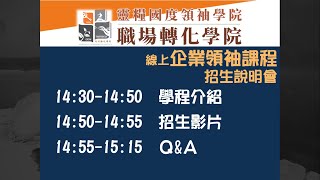 2022企業領袖班招生說明會