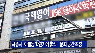 [B tv 세종뉴스]세종시, 아름동 학원가에 휴식·문화 공간 조성