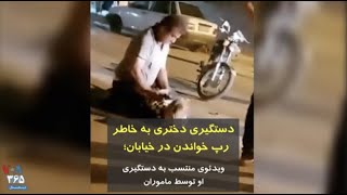 دستگیری دختری به خاطر رپ خواندن در خیابان؛ ویدئوی منتسب به دستگیری او توسط ماموران